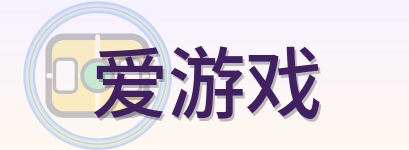 爱游戏 Logo